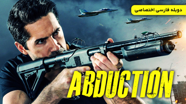 دانلود فیلم آدم ربایی Abduction با دوبله فارسی