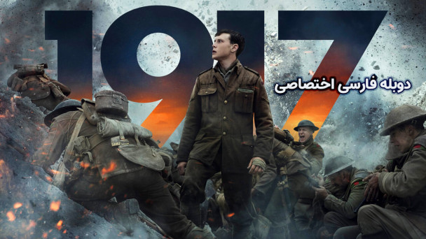 فیلم 1917