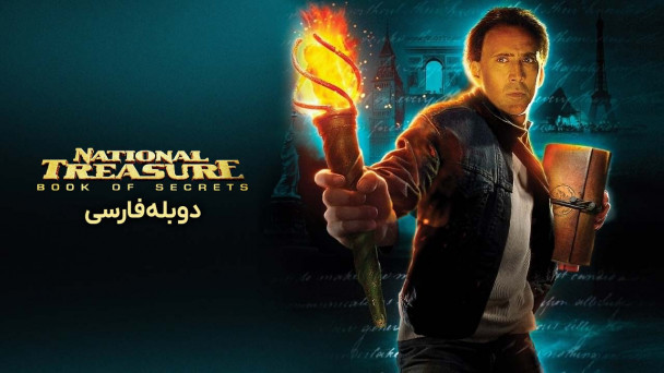 دانلود فیلم گنجینه ملی: کتاب اسرار National Treasure: Book of Secrets (2007) با دوبله فارسی