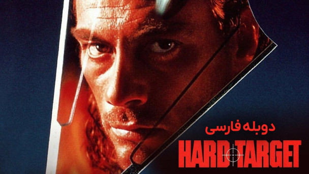 هدف سخت