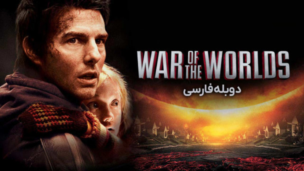 جنگ دنیاها