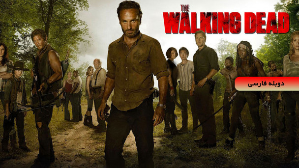 دانلود سریال مردگان متحرک The Walking Dead با دوبله فارسی