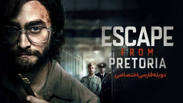 فرار از پرتوریا