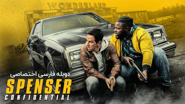 دانلود فیلم محرمانه اسپنسر Spenser Confidential (2020) با دوبله فارسی