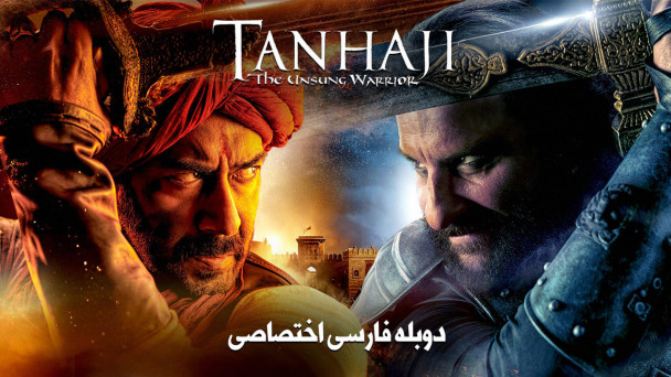 تانهاجی جنگجوی ستایش نشده