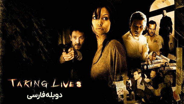 گرفتن جانها