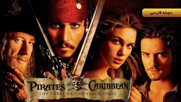 دانلود فیلم دزدان دریایی کارائیب: نفرین مروارید سیاه Pirates of the Caribbean: The Curse of the Black Pearl (2003) با دوبله فارسی
