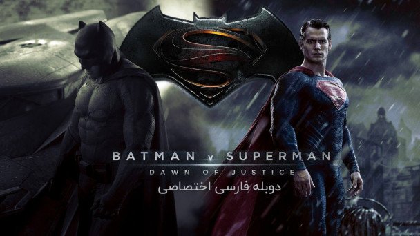بتمن در برابر سوپرمن: طلوع عدالت
