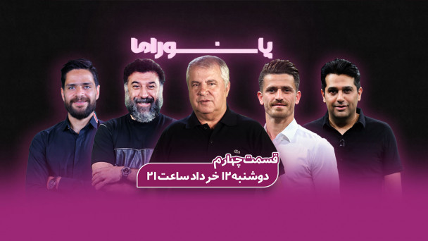 ویژه برنامه پانوراما