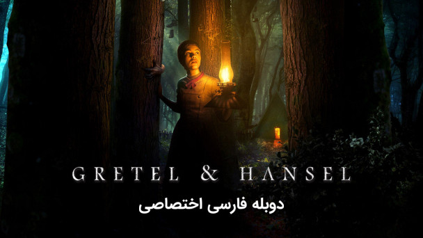 دانلود فیلم گرتل و هانسل Gretel & Hansel (2020) با دوبله فارسی