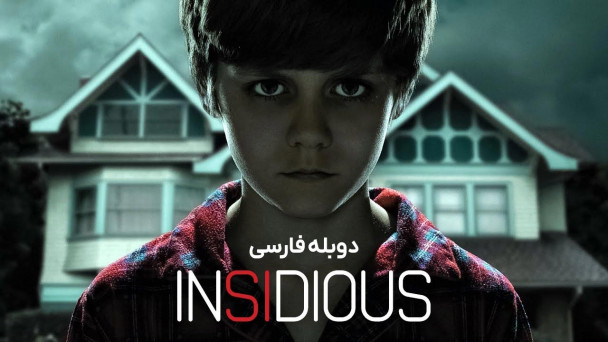 دانلود فیلم توطئه آمیز Insidious (2010) با دوبله فارسی