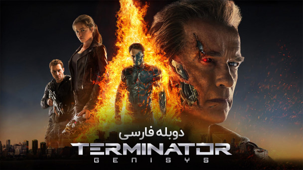 ترمیناتور : جنسیس