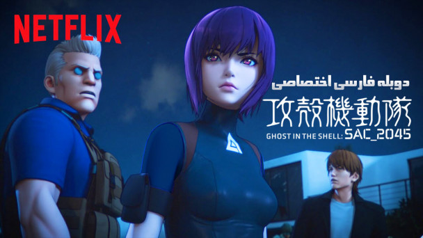 شبح درون پوسته: SAC_2045