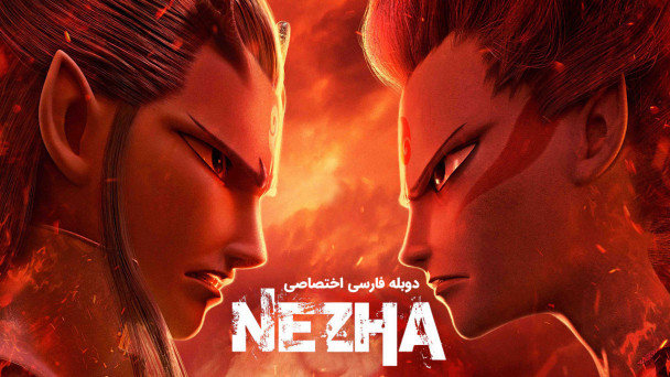 دانلود فیلم نه ژا Ne Zha (2019) با دوبله فارسی