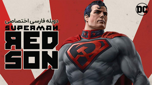 سوپرمن : پسر سرخ