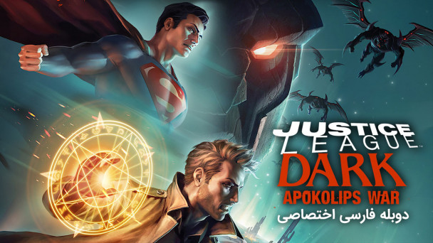 لیگ عدالت تاریک : جنگ آپوکلیپس