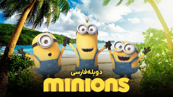 مینیون ها
