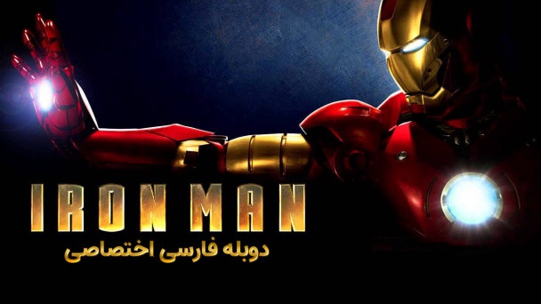 دانلود فیلم مرد آهنی Iron Man (2008) با دوبله فارسی