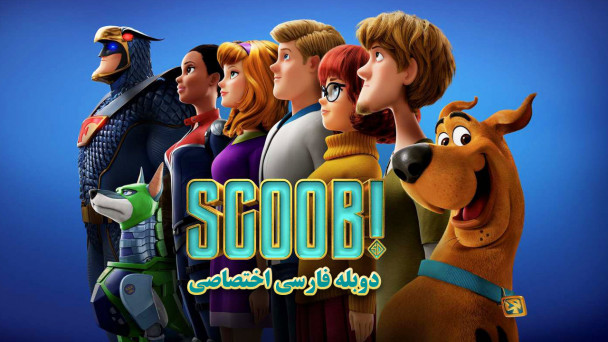 اسکوب!