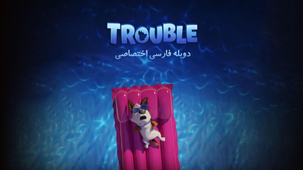ترابل