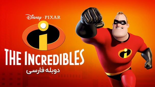 شگفت انگیزان