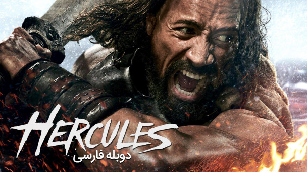 تریلر فیلم هرکول