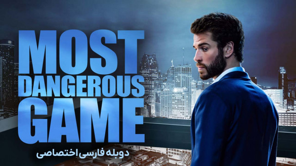 خطرناک ترین بازی