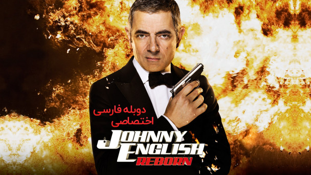 جانی انگلیش تولد دوباره
