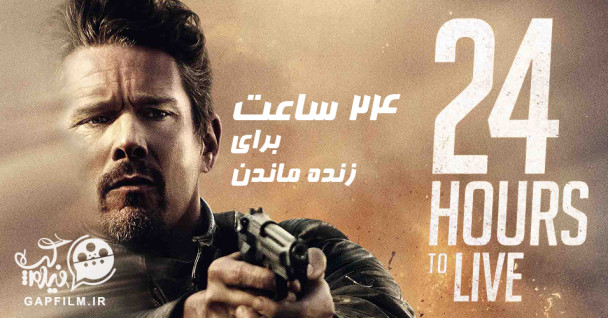 24 ساعت برای زنده ماندن (تریلر)