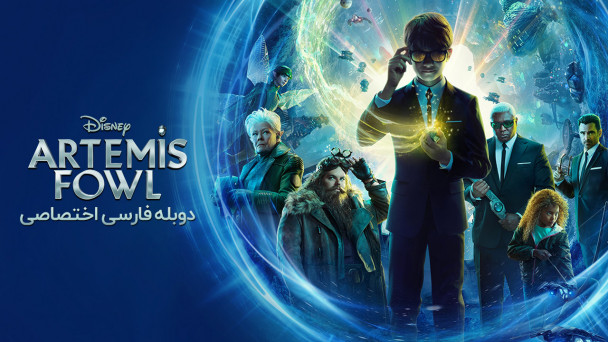 آرتمیس فاول