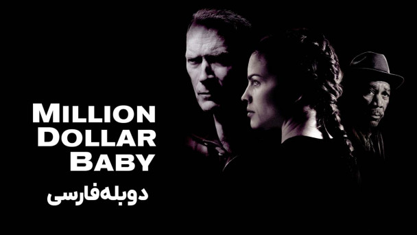 دختر میلیون دلاری