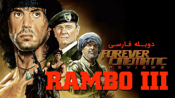 رمبو 3