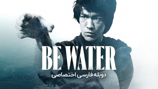همچو آب باش