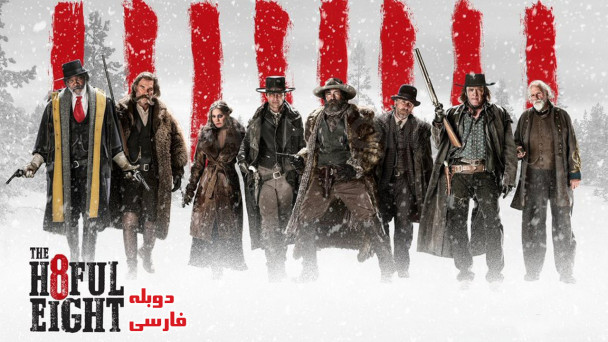 هشت نفرت انگیز
