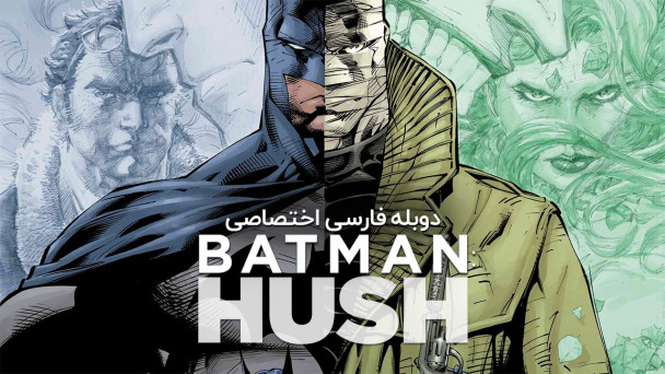 دانلود فیلم بتمن: هاش Batman: Hush (2019) با دوبله فارسی