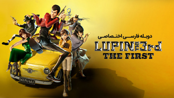 لوپن سوم : اولین