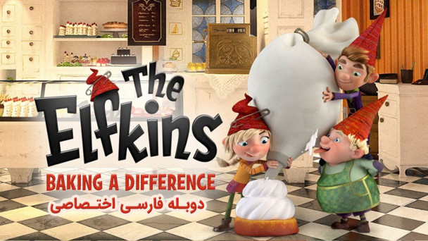 الفکین ها - پخت و پز متفاوت