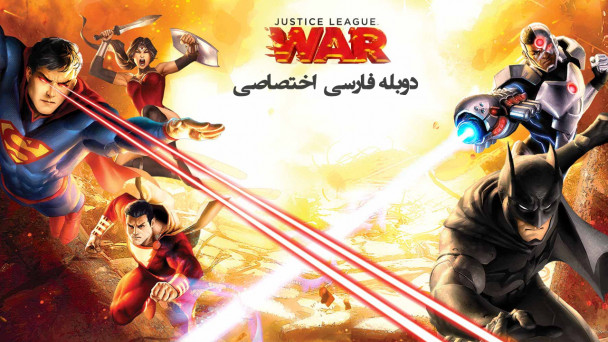 دانلود فیلم لیگ عدالت: جنگ Justice League: War (2014) با دوبله فارسی