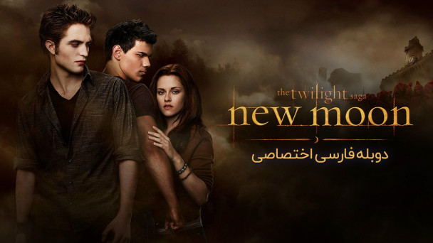 گرگ و میش: ماه نو