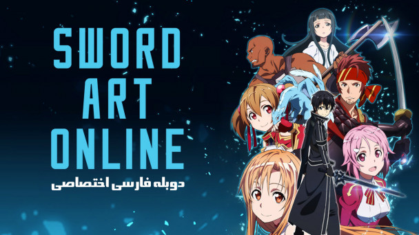 هنر شمشیرزنی آنلاین
