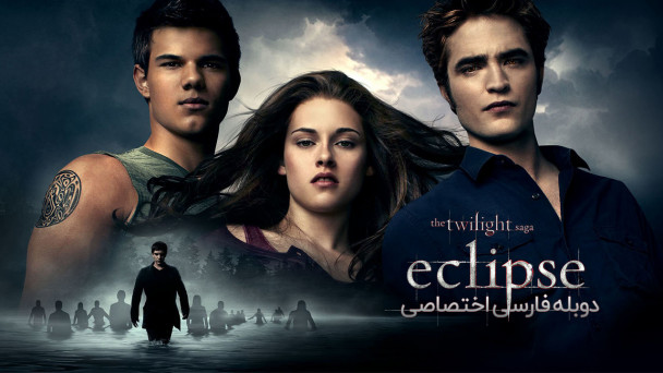 گرگ و میش: خسوف