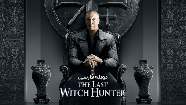 دانلود فیلم آخرین شکارچی جادوگر The Last Witch Hunter (2015) با دوبله فارسی