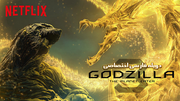 گودزیلا: سیاره خوار