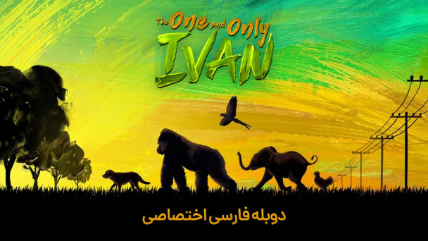 آیون یکی یک دونه