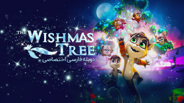درخت آرزوها