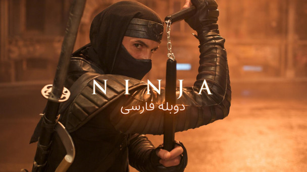 نینجا