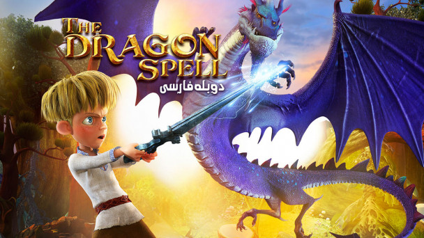 طلسم اژدها