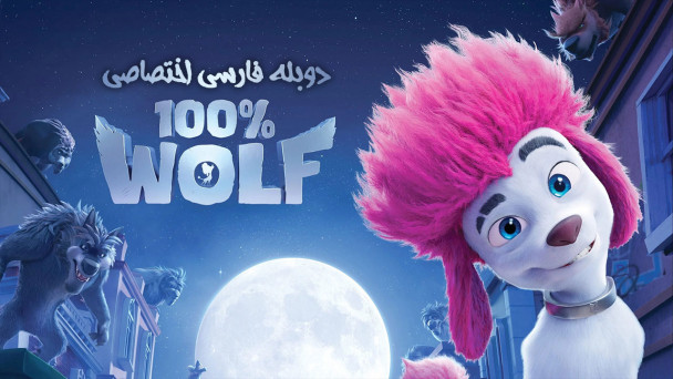صد درصد گرگ