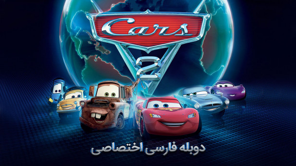 ماشین ها 2