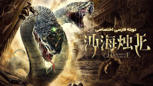 نگهبان قصر